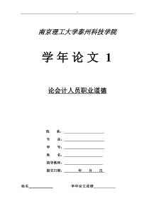 论会计人员职业道德_学年论文