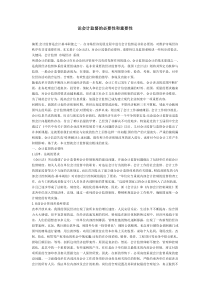 论会计监督的必要性和重要性