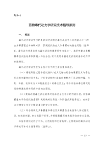 药物毒代动力学研究技术指导原则