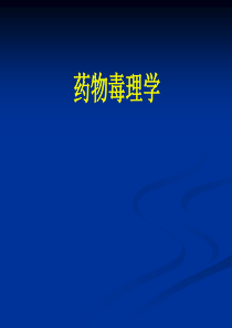 药物毒理学.