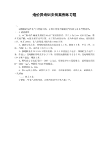 造价员培训安装案例练习题