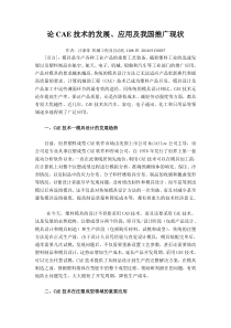 论CAE技术的发展应用及我国推广现状