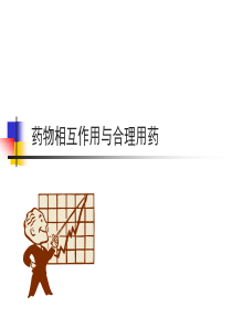 药物相互作用(第三版)0904