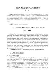 论公共政策过程中大众传媒的影响