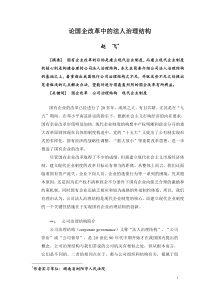 论公司法人治理结构是现代企业制度的核心