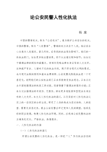 论公安民警人性化执法