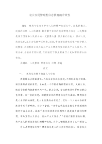 论公安民警理想信念教育的有效性