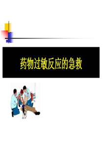 药物过敏反应.