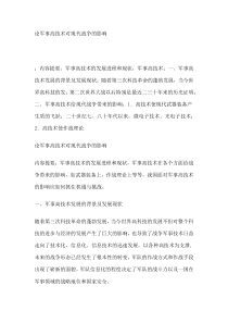 论军事高技术对现代战争的影响军事高技术应用与管理论文】