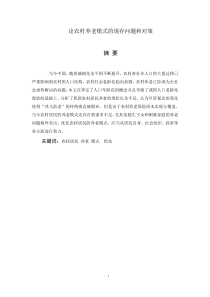 论农村养老方式的现存问题和对策