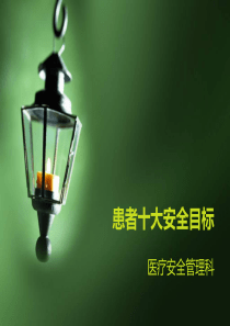 患者十大安全目标.