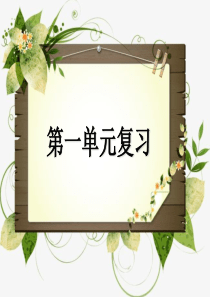 部编八年级(上册)语文第一单元复习