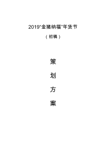 年货节方案