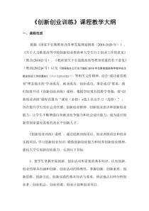 创新创业教学大纲