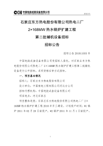 石家庄东方热电股份有限公司热电二厂2×168MW热水锅炉扩建工程第二批