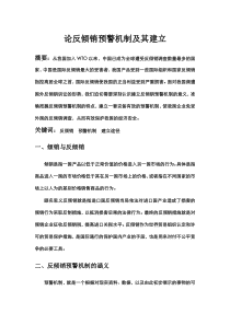 论反倾销预警机制及其建立