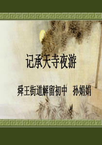 记承天寺夜游说课课件