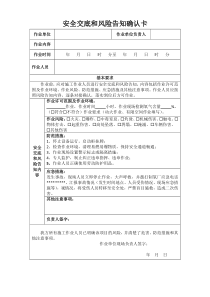 安全交底和风险告知确认卡