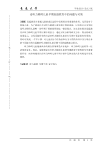 论听力障碍儿童早期家庭教育中的问题与对策+鲍博+11411