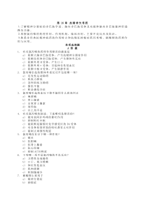 药理学习题第16章