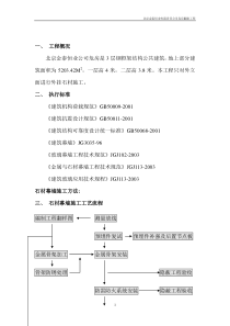 石材幕墙施工方案(真武庙改)