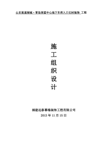 石材幕墙施工组织设计