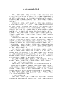 论大学生心理韧性的培养