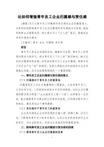 论如何增强青年员工企业归属感与责任感