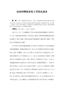 论如何降低农民工市民化成本