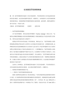 论完善惩罚性赔偿制度