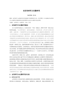 论定性研究和定量研究