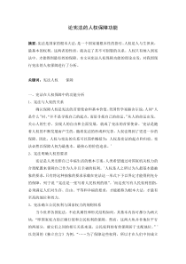 论宪法的人权保障功能