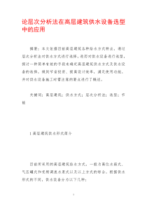 论层次分析法在高层建筑供水设备选型中的应用