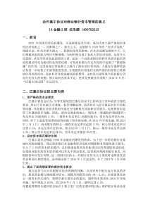 论巴塞尔协议对商业银行资本管理的意义