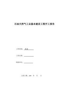 石油天然气工业基本建设工程开工(竣工)报告01