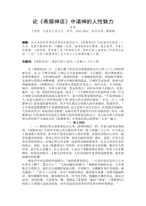 论希腊神话中诸神的人性魅力