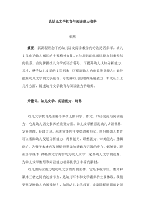 论幼儿文学教育与阅读能力培养