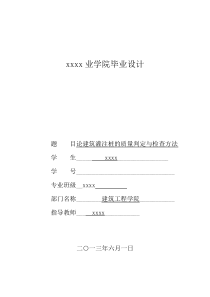 论建筑灌注桩的质量判定与检查方法