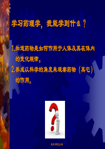 药理第123章绪论药代药动学