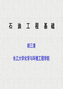 石油工程1-3