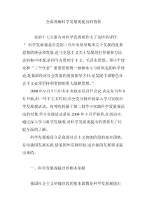 全面理解科学发展观提出的背景