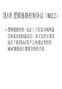 逻辑链路控制协议