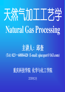 天然气加工工艺学