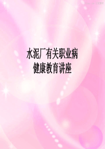 水泥厂职业病健康教育讲座