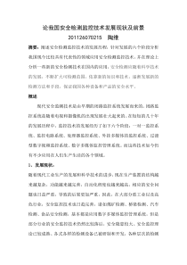 论我国安全检测监控技术发展现状及前景