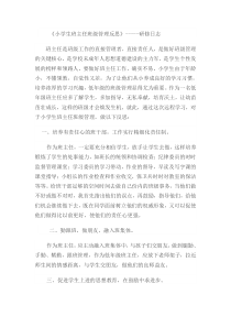 小学生班主任班级管理反思