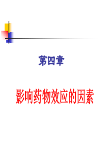 药物吸收影响因素