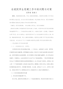 论我院学生党建工作中的问题与对策