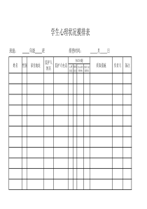 学生心理状况摸排表