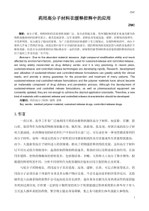 药用高分子材料在缓释控释中的应用